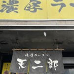 濃厚ラーメン 天二郎 - 
