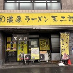 濃厚ラーメン 天二郎 - 