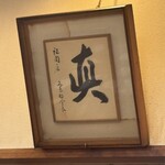 食事と酒処 真 - 