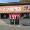 ラーメン専門店 萬来軒