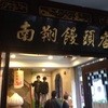 南翔饅頭店 上海店