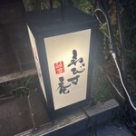 薩摩ゑびす庵 - 