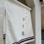 中華そば 卯月屋 - 