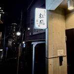 すし処 野毛 松風 - 