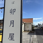 中華そば 卯月屋 - 