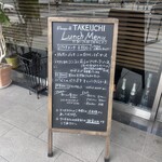 il luogo di TAKEUCHI - メニュー