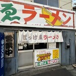 ぼっけゑラーメン - 