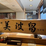 海鮮料理 みはる - 