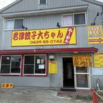 大ちゃんラーメン - 