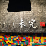 やきにく未完 - 