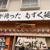 もずく麺屋 んつばた