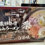 飛騨牛骨高山ラーメン 祭 - 