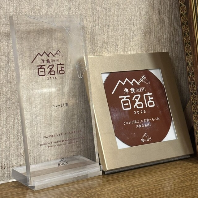 by opyon0728 : ニューとん助 - 北加賀屋/洋食 | 食べログ