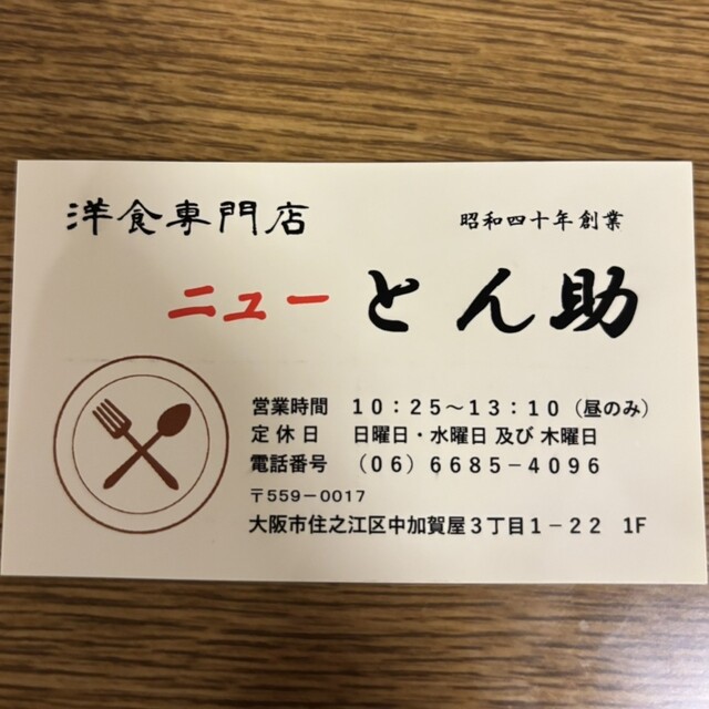 by opyon0728 : ニューとん助 - 北加賀屋/洋食 | 食べログ
