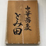 中華蕎麦 とみ田 - 