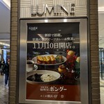 洋食と喫茶 咖喱屋ボングー - 新規オープン