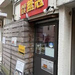 中華蕎麦 無冠 - 