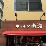 キッチン南海 - 