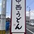 中西うどん - 外観写真:道路際の大きな看板