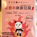 麻婆豆腐シン - 