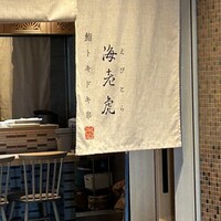 鮨トキドキ串 海老虎 - 