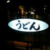 うどんウエスト 八千代台店