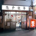 亀戸餃子 本店 - 