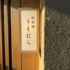 蛤料理 うえむら