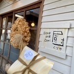 Bake & Deri 厨 - 印象深い看板とアンティークなお店の前でパチリ♫