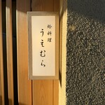 蛤料理 うえむら - 