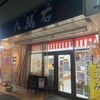 六萬石 高砂店