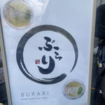 麺酒処 ぶらり - 