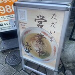 麺酒処 ぶらり - 