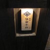 焼鳥 佐田十郎 麻布十番