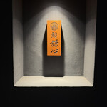 恵比寿 鮨 謙心 - 