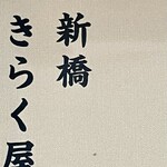 完全個室 きらく屋 - 