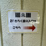 完全個室 きらく屋 - 