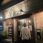 お惣菜ダイニング あまみ - 