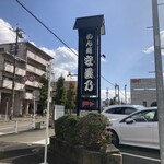 めん処 安曇乃 - 