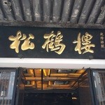松鶴楼 - 歴史の重みを感じさせる重厚な看板。