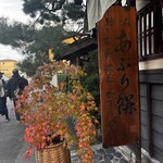 あぶり餅 本家 根元 かざりや - 