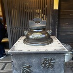 あぶり餅 本家 根元 かざりや - 