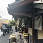 あぶり餅 本家 根元 かざりや - 