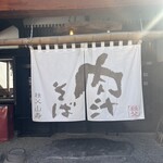 秩父 肉汁そば 山寿 - 