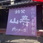 秩父 肉汁そば 山寿 - 