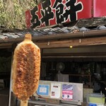 五平餅の太田 福岡店 - 