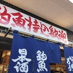 釣宿酒場マヅメ 野毛本店 - 