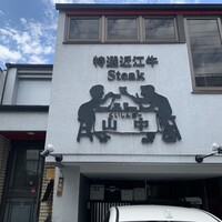 くいしんぼー山中 - 