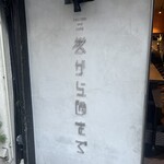 炭焼きと焼き鳥 炭から隅まで - 