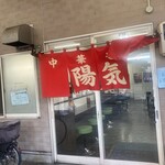 中華そば 陽気 - 